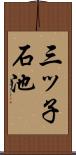 三ッ子石池 Scroll