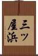 三ッ屋浜 Scroll