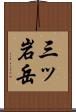 三ッ岩岳 Scroll