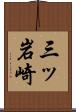 三ッ岩崎 Scroll