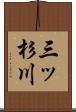 三ッ杉川 Scroll