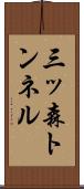 三ッ森トンネル Scroll