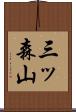 三ッ森山 Scroll