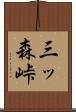 三ッ森峠 Scroll