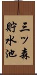 三ッ森貯水池 Scroll