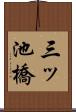 三ッ池橋 Scroll