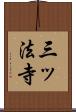 三ッ法寺 Scroll