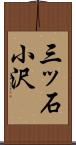 三ッ石小沢 Scroll