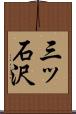 三ッ石沢 Scroll