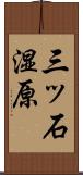 三ッ石湿原 Scroll