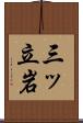 三ッ立岩 Scroll