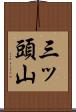 三ッ頭山 Scroll