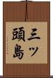 三ッ頭島 Scroll