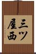 三ツ屋西 Scroll