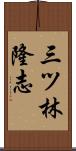 三ツ林隆志 Scroll