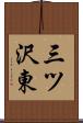 三ツ沢東 Scroll