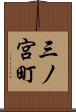 三ノ宮町 Scroll