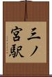 三ノ宮駅 Scroll