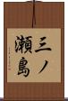 三ノ瀬島 Scroll