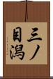 三ノ目潟 Scroll