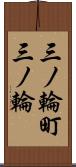 三ノ輪町三ノ輪 Scroll