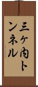 三ヶ内トンネル Scroll
