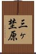 三ヶ埜原 Scroll