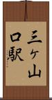 三ヶ山口駅 Scroll