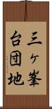 三ヶ峯台団地 Scroll