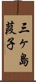 三ヶ島葭子 Scroll