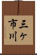 三ヶ市川 Scroll