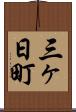 三ヶ日町 Scroll