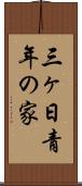 三ヶ日青年の家 Scroll