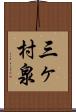 三ヶ村泉 Scroll