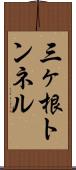 三ヶ根トンネル Scroll