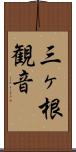三ヶ根観音 Scroll