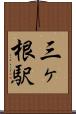 三ヶ根駅 Scroll