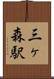 三ヶ森駅 Scroll