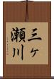 三ヶ瀬川 Scroll