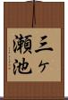 三ヶ瀬池 Scroll