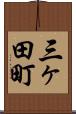 三ヶ田町 Scroll