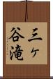 三ヶ谷滝 Scroll