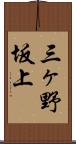 三ヶ野坂上 Scroll