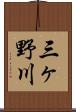 三ヶ野川 Scroll