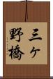 三ヶ野橋 Scroll