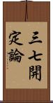 三七開定論 Scroll