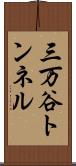 三万谷トンネル Scroll