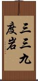 三三九度岩 Scroll