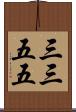 三三五五 Scroll