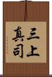 三上真司 Scroll